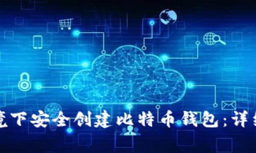 如何在无网络环境下安全创建比特币钱包：详细步骤和注意事项