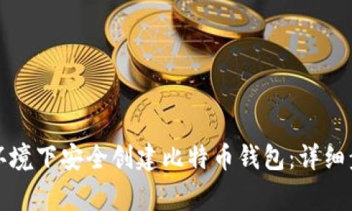 如何在无网络环境下安全创建比特币钱包：详细步骤和注意事项