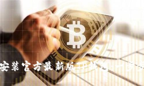 如何安装官方最新版TP钱包:一步步指南