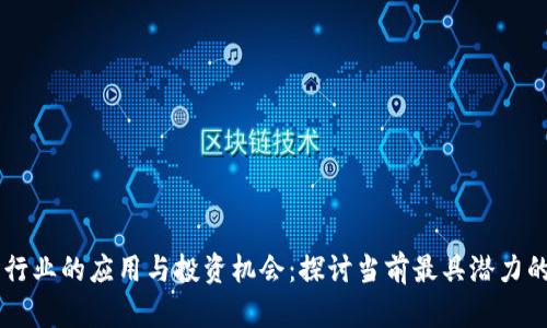 区块链在医疗行业的应用与投资机会:探讨当前最具潜力的数字医疗股票