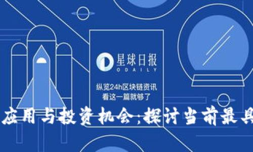 区块链在医疗行业的应用与投资机会:探讨当前最具潜力的数字医疗股票