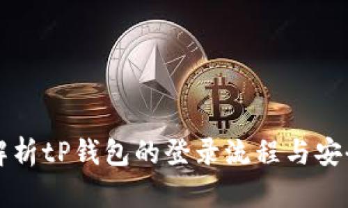 全面解析tP钱包的登录流程与安全设置