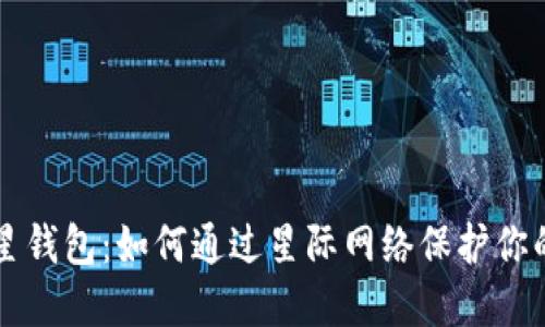 区块链卫星钱包:如何通过星际网络保护你的数字资产