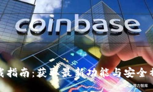 TP最新版本下载指南:获取最新功能与安全补丁的全面步骤