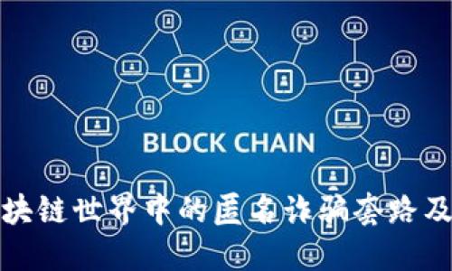 深入探讨区块链世界中的匿名诈骗套路及其防范措施