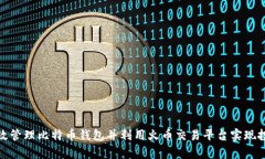 如何有效管理比特币钱包