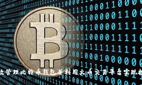 如何有效管理比特币钱包并利用火币交易平台实现投资增值