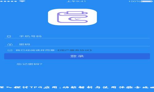 深入探讨TPG应用:功能解析与使用体验全攻略