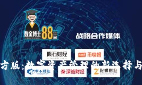 TP钱包官方版:数字资产管理的新选择与安全策略