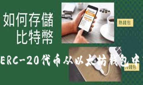 如何安全地将ERC-20代币从以太坊钱包中转出:完整指南