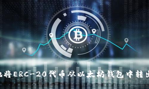 如何安全地将ERC-20代币从以太坊钱包中转出:完整指南