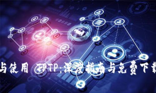 获取与使用 TPTP:深度指南与免费下载方式