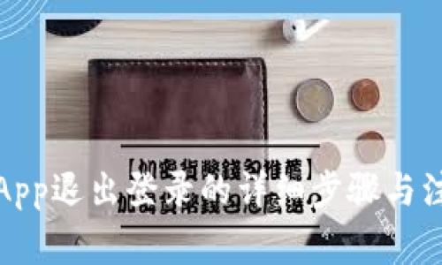 TP钱包App退出登录的详细步骤与注意事项