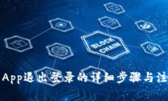 TP钱包App退出登录的详细步