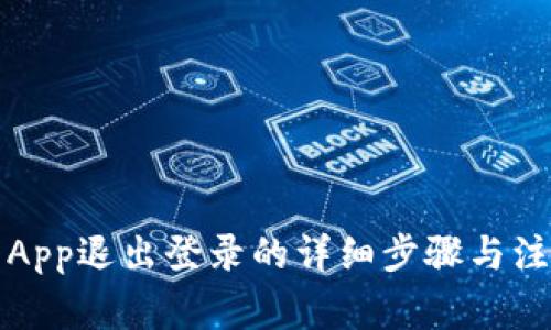 TP钱包App退出登录的详细步骤与注意事项