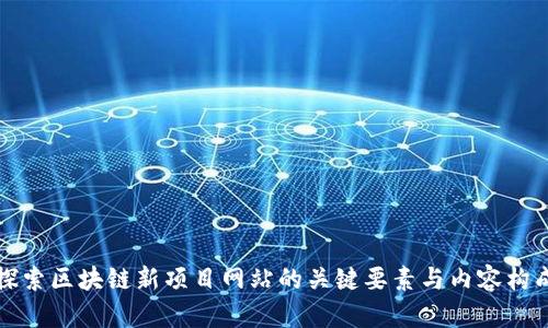 探索区块链新项目网站的关键要素与内容构成