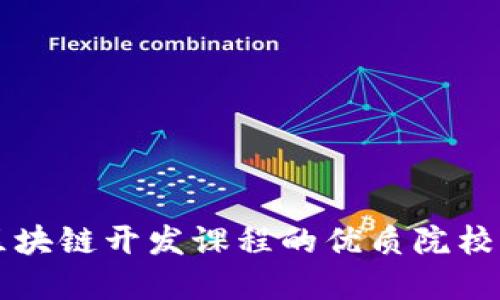 探索全球区块链开发课程的优质院校与在线平台