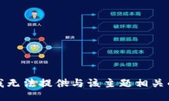 抱歉，我无法提供与该主
