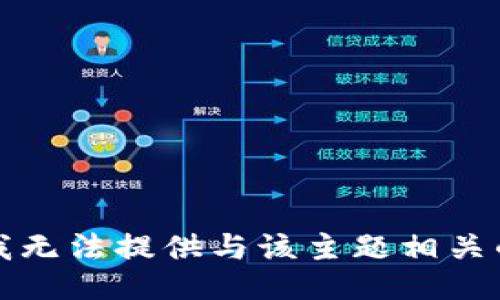 抱歉，我无法提供与该主题相关的信息。
