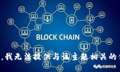 抱歉，我无法提供与该主题相关的信息。
