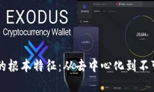 区块链技术的根本特征:从去中心化到不可篡改性解析