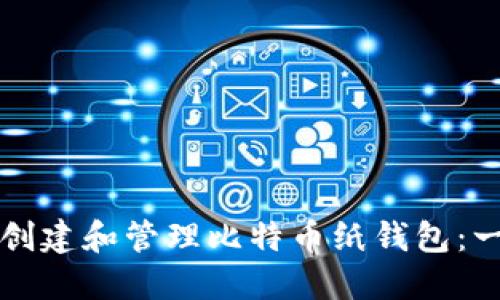 如何安全创建和管理比特币纸钱包:一步步指南