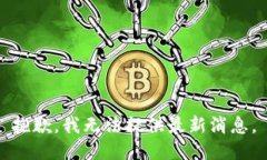 抱歉，我无法提供最新消