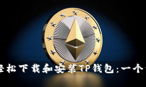 苹果手机如何轻松下载和安装TP钱包:一个详细的操作指南