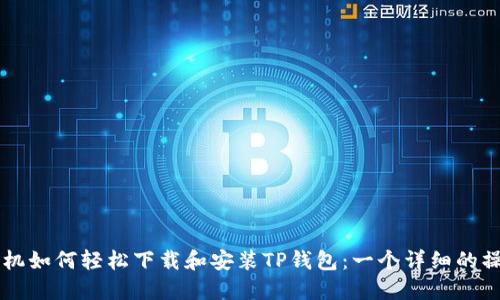 苹果手机如何轻松下载和安装TP钱包:一个详细的操作指南
