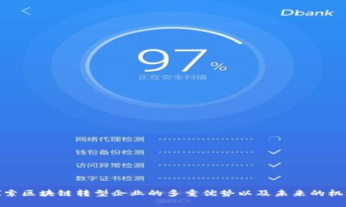 探索区块链转型企业的多重优势以及未来的机遇