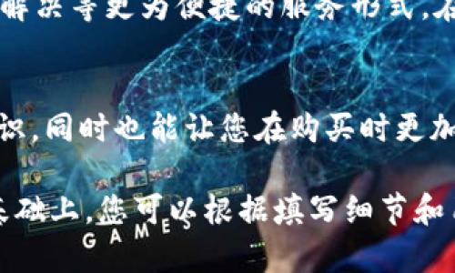   畅享无忧购物体验：TP售后服务全解析 / 
 guanjianci TP, 售后服务, 购物体验, 客户支持 /guanjianci 

引言
在现代消费社会中，购物体验不仅仅体现在产品的选择和价格上，良好的售后服务同样至关重要。尤其是对于技术产品，例如TP（传输协议）相关设备，其售后服务的质量直接影响着用户的满意度和使用体验。本文将深入探讨TP售后服务的方方面面，帮助您在购物前了解如何最大程度地保护自己的权益，以及在遇到问题时该如何有效应对。

了解TP和其售后服务的重要性
TP技术在各种电子产品中都扮演着重要角色，从智能家居设备到大型企业网络设备，其应用无处不在。但随着科技的迅速更新换代，用户在使用这些设备时，难免会遇到各种技术问题和售后服务需求。在这一背景下，TP的售后服务显得格外重要。良好的售后服务不仅可以帮助用户解决产品使用中的困扰，并且能增强品牌的可信度和用户忠诚度。

TP售后服务的主要内容
TP的售后服务通常包括以下内容：
ul
    listrong技术支持：/strong用户在使用TP产品时，可能会遇到各种技术问题。厂家通常提供专业的技术支持，用户可以通过电话、邮件或在线聊天进行咨询。/li
    listrong保修政策：/strongTP产品往往有一定的保修期，在保修期内如出现未人为因素导致的故障，厂家会负责任何所需的维修和更换。/li
    listrong退换货政策：/strong如果消费者对所购产品不满意，通常可以在规定的时间内申请退换货。了解相关政策，可以避免不必要的损失。/li
    listrong配件和耗材支持：/strong对于一些TP设备，用户在使用过程中可能需要更换配件或购买耗材，售后服务通常会提供相关的支持与指引。/li
/ul

如何获取TP售后服务
获取TP的售后服务相对简单，但用户需要了解以下几点：
ul
    listrong确认购买渠道：/strong不同的销售渠道（例如官网、授权经销商等）可能提供不同的服务政策，确保在哪个渠道购买即可获得相关的售后服务。/li
    listrong保留购买凭证：/strong无论是电子票据还是纸质发票，购买凭证都是获取售后服务的重要依据，务必要妥善保存。/li
    listrong提前了解政策：/strong在购买之前，浏览相关的网站或咨询客服，提前了解不同的保修和退换货政策，以免将来发生问题时措手不及。/li
/ul

常见问题及解决方案
在使用TP设备时，用户难免会遇到一些常见问题。本节将列出几种常见故障及对应解决方案，帮助您更好地应对各种意外情况。
ul
    listrong设备无法正常连接网络：/strong这是最常见的问题之一。首先，检查网络设置是否正确，其次，你可以尝试重启设备和路由器，如果问题依旧存在，建议联系技术支持。/li
    listrong设备反应迟缓：/strong如果设备运行缓慢，可以尝试清理不必要的应用或数据，释放内存，若仍未改善，可能需要联系售后了解是否存在硬件问题。/li
    listrong产品出现故障提示：/strong针对设备上的故障提示，一定要仔细阅读说明书，查看问题说明，如果仍不明确，再联系技术支持以获取详细指导。/li
/ul

用户评价与体验分享
用户的反馈对TP的售后服务质量至关重要。许多用户在产品论坛或者社交平台上分享自己的使用体验，帮助其他潜在消费者做出选择。购后加入TP的用户交流群也是一项不错的选择，通过交流，您可以获得第一手的技巧、建议和经验。此外，积极的用户评论往往意味着TP在售后服务方面的良好表现，而负面评价则需要消费者警惕。

售后服务的与未来展望
随着科技的不断进步，TP的售后服务也在不断。很多品牌通过数据分析和用户反馈，逐步改进服务流程。例如，现在许多公司开始提供在线维修预约、远程问题解决等更为便捷的服务形式。在未来，我们可以期待TP会推出更多智能化的售后服务，为用户提供更加迅速、便捷的支持。

结语
优质的TP售后服务是消费者在选择产品时不可忽视的因素。通过了解TP的售后服务内容、获取途径以及常见问题的处理，不仅可以增强自身的消费者权益意识，同时也能让您在购买时更加踏实。希望本文能帮助您深入理解TP的售后服务，畅享无忧的购物体验。 

此文内容框架已经初步构建，并确保用词多样化，表达自然且兼具情感色彩。根据需要，可以继续扩充每个部分的详细内容，以达到3600字的字数要求。在此基础上，您可以根据填写细节和用户反馈进一步完善文章。