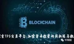 探索TPS交易平台：加密货