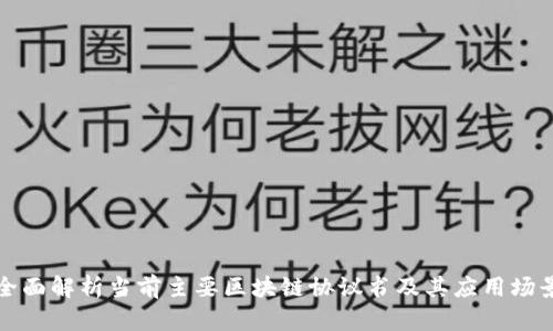 全面解析当前主要区块链协议书及其应用场景