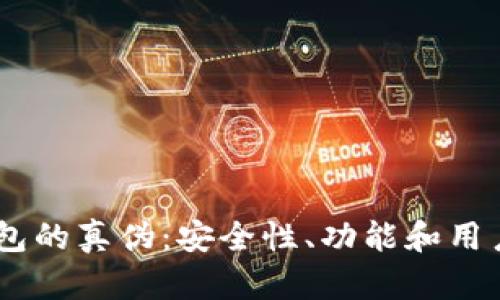 如何辨别USDT钱包的真伪:安全性、功能和用户体验全方位分析