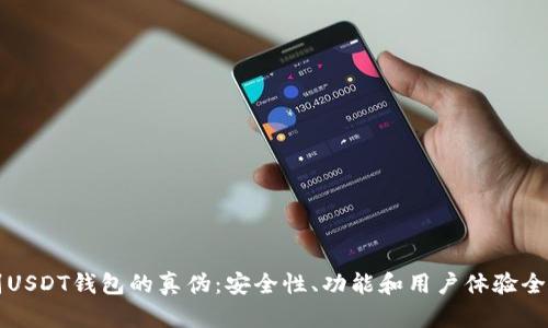 如何辨别USDT钱包的真伪:安全性、功能和用户体验全方位分析