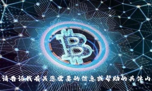 抱歉，我无法访问或提供特定网站的内容。请告诉我有关您需要的信息或帮助的具体内容，我会尽力为您提供相关的支持和信息！