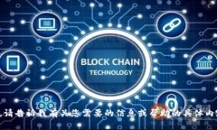抱歉，我无法访问或提供