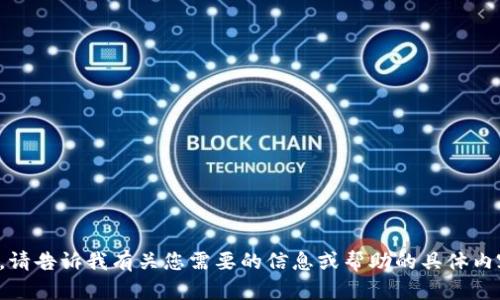 抱歉，我无法访问或提供特定网站的内容。请告诉我有关您需要的信息或帮助的具体内容，我会尽力为您提供相关的支持和信息！
