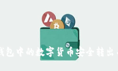 如何将TP钱包中的数字货币安全转出并操作指南