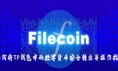 如何将TP钱包中的数字货币