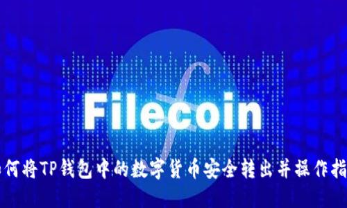 如何将TP钱包中的数字货币安全转出并操作指南