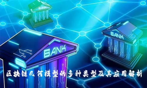 区块链几何模型的多种类型及其应用解析