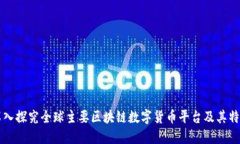 深入探究全球主要区块链