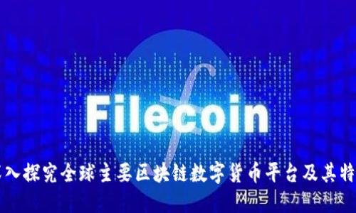 深入探究全球主要区块链数字货币平台及其特点