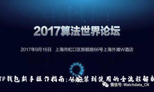 TP钱包新手操作指南:从安装到使用的全流程解析