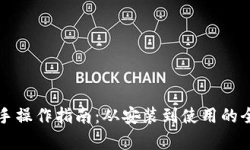 TP钱包新手操作指南:从安装到使用的全流程解析