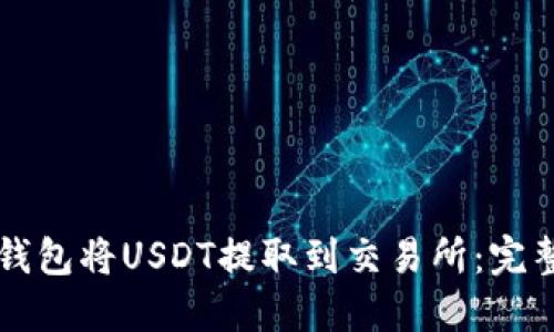 如何使用TP钱包将USDT提取到交易所:完整的操作指南