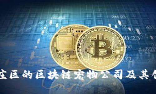 探索枣庄区的区块链宠物公司及其创新应用