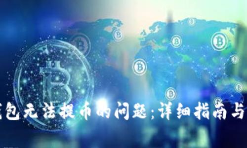 如何解决TP钱包无法提币的问题:详细指南与常见解决方案