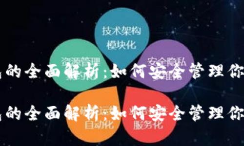 以太坊钱包的全面解析:如何安全管理你的数字资产
以太坊钱包的全面解析:如何安全管理你的数字资产